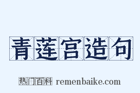 青莲宫造句是什么意思的图片